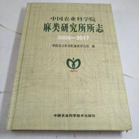 中国农业科学院麻类研究所所志（2008-2017）