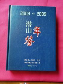 潜山年鉴（2003-2009）