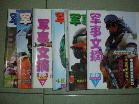 军事期刊☆军事文摘（1998年2、3、6、7、11、12），共6期，可拆售，每本2.5元，满35元包快递（新疆西藏青海甘肃宁夏内蒙海南以上7省不包快递）