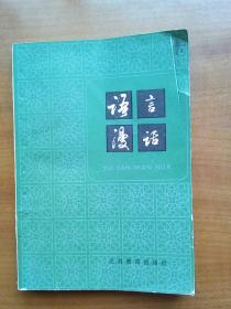 语言漫话（1981年, 自编号2200）