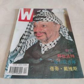 世界知识画报1994.4总130期*＊1000