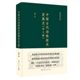 中国古代冶铁技术发展史(外三种）