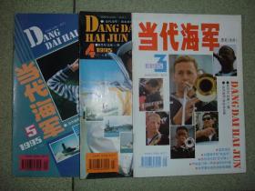 军事期刊☆当代海军（1995年3、4、5），共3期，可拆售，每本2.5元，满35元包快递（新疆西藏青海甘肃宁夏内蒙海南以上7省不包快递）