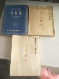 连士升文集：闲人杂记，给新青年，春树集 三本合售  （书脊破损，水印，字迹，详请见图）