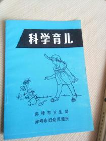 科学育儿（赤峰市卫生局出版