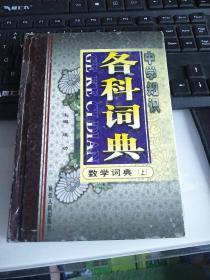 中学知识 各科词典 数学词典上