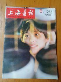 上海画报1985.6
