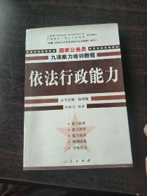 依法行政能力——国家公务员九项能力培训系列教程