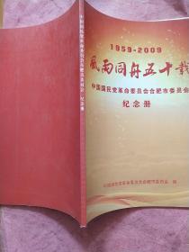 风雨同舟五十载【1959-2009】中国国民党革命委员会合肥市委员会纪念册