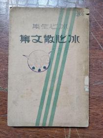 《冰心全集--冰心散文集》 满洲版 〔编选人新京王丽萍〕 缺后封面内页品相好  〔俞鹏超赠王永祥临别留念〕