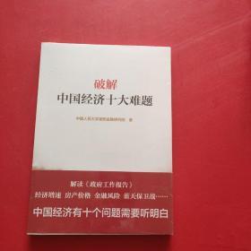 破解中国经济十大难题 未拆封