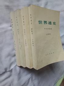 世界通史  上古部分、中古部分、近代部分上册、近代部分下册，四本400元。1973年印刷。