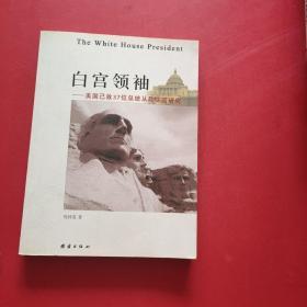 白宫领袖——美国已故37位总统从政生涯研究