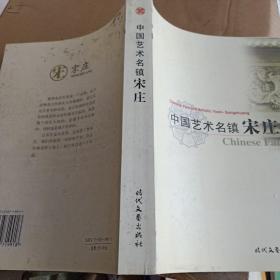 中国艺术名镇宋庄.综合卷