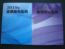 2020年普通高考指南/指导辽宁省+2019年辽宁省普通高考指南 共2本包邮