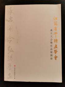 江苏中国画学会成立大会书画作品集