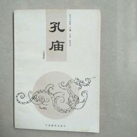 《孔庙》