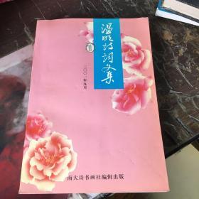 《 温明诗词文集》 作者温明签名 赠李育中