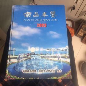 南昌年鉴2003