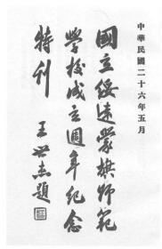 【提供资料信息服务】国立绥远蒙旗师范学校周年纪念特刊   1937年出版