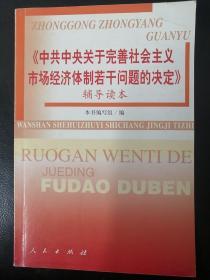 《中共中央关于完善社会主义市场经济体制若干问题的决定》辅导读本