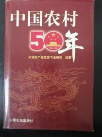 中国农村50年