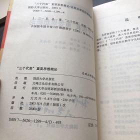 “三个代表”重要思想读本