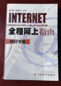 INTERNET全程网上指南:网民手册