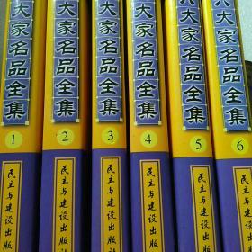 中国书法六大家名品全集.第1-6册