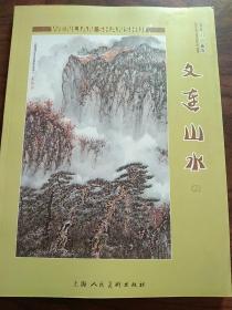 画家李文连签赠本–文连山水 画册