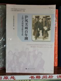 沪风美雨百年潮 上海与美国地方教育交流