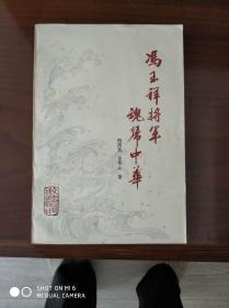 冯玉祥将军魂归中华