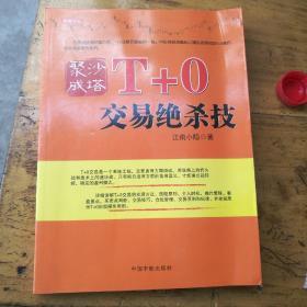 聚沙成塔：T+0交易绝杀技