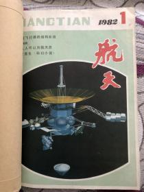 《航天》1982年全年合订本（自制）