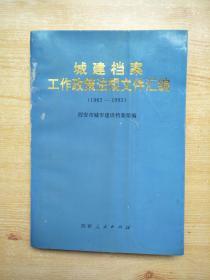 城建档案工作政策法规文件汇编 （1962-1993）