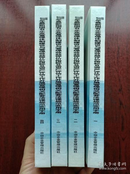 2016年最新国有企业管理体制建设与管理效益评价指标及资产评估工作开展管理相关配套法律规范实用手册（全4册）