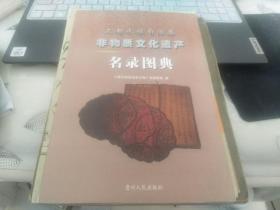 三都水族自治县非物质文化遗产名录图典..