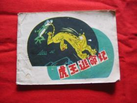虎王逃命记（中国民间故事连环画丛书）