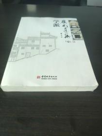 岭南建筑学派