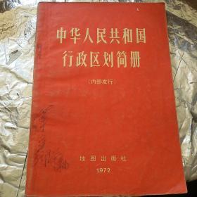 中华人民共和国行政区划简册《有字迹，看图》