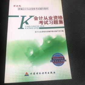 新编会计从业资格考试辅导教材：会计从业资格考试习题集（财经版）