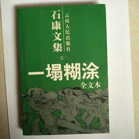 一塌糊涂：石康文集之三