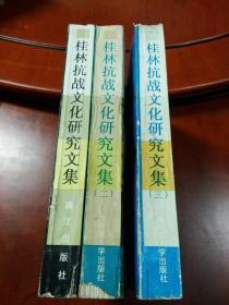 桂林抗战文化研究文集 一   二  三   3本合售
