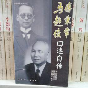马超俊、傅秉常口述自传/民国人物传记/中国近现代史