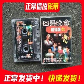 磁带 相约1998 香港回归一周年晚会