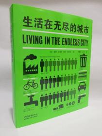 生活在无尽的城市 无尽之城的建筑学 LIVING IN THE ENDLESS CITY