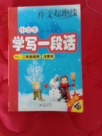 作文起跑线：小学生学写一段话（1、2年级适用）（注音本）（彩色版）