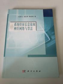 系統(tǒng)特征信息提取神經(jīng)網(wǎng)絡與算法