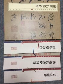 彩色放大本中国著名碑帖：褚遂良雁塔圣教序、褚遂良大字阴符经、褚遂良孟法师碑、褚遂良褚遂良书倪宽赞（4册合售）