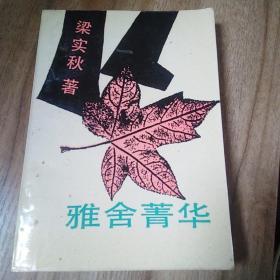 雅舍菁华